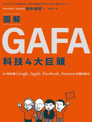 cover image of 圖解GAFA科技4大巨頭